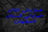 اعلام زمان بازبینی همایش تئاتر خیابانی استان اصفهان 2