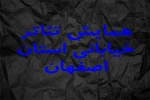 اعلام زمان بازبینی همایش تئاتر خیابانی استان اصفهان 2
