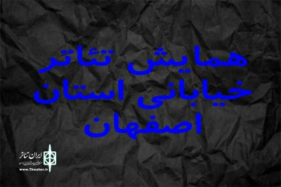از طرف دبیرخانه

زمان بازبینی آثار همایش تئاتر خیابانی استان اصفهان اعلام شد