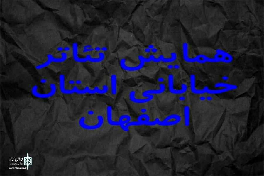 اعلام زمان بازبینی همایش تئاتر خیابانی استان اصفهان 2