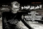 نمایشنامه خوانی «آخرین گودو»در خانه مشق جوان شاهین شهر 2