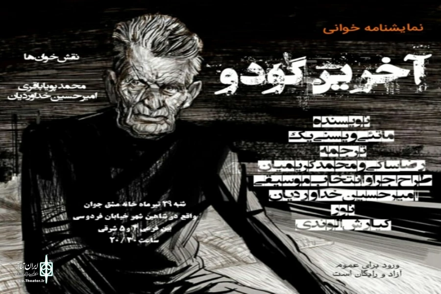 نمایشنامه خوانی «آخرین گودو»در خانه مشق جوان شاهین شهر 2