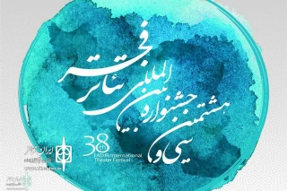 انتشار فراخوان سی هشتمین جشنواره  بین‌المللی تئاتر فجر