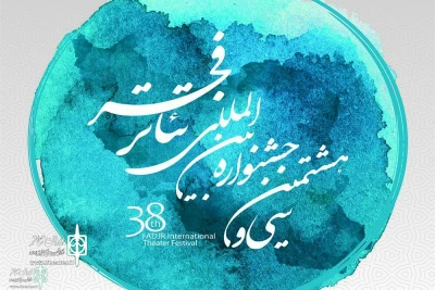 انتشار فراخوان سی هشتمین جشنواره  بین‌المللی تئاتر فجر