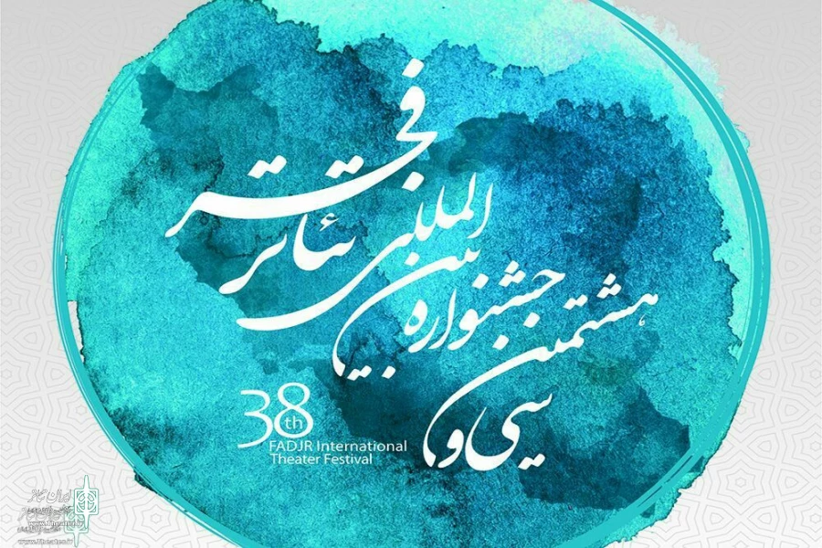 انتشار فراخوان سی هشتمین جشنواره بین‌المللی تئاتر فجر 2
