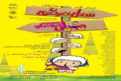 توسط گروه نمایشی نگار سبز زنده رود

اجرای نمایش«شنل قرمزی و چوپان دروغگو» در اصفهان