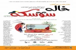 اجرای مجدد نمایش «خاله شوسکه» در اصفهان 2
