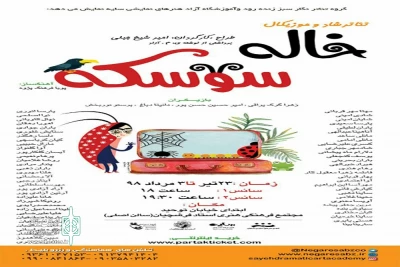 توسط گروه نمایشی نگار سبز زنده رود

اجرای مجدد نمایش «خاله شوسکه» در اصفهان
