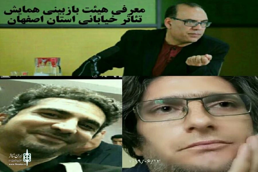 معرفی هیئت بازبینی اولین همایش تئاتر خیابانی استان اصفهان 2