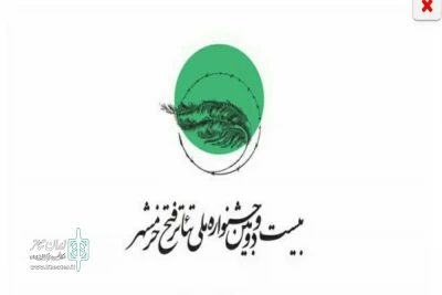 با اعلام دبیرخانه

حضور پر رنگ نمایندگان اصفهان در مرحله بازخوانی بیست و دومین جشنواره فتح خرمشهر