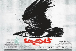 با حضور جمعی از هنرمندان و اصحاب رسانه

رونمایی از پوستر نمایش«کلاغ ها» در اصفهان