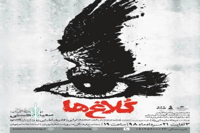 با حضور جمعی از هنرمندان و اصحاب رسانه

رونمایی از پوستر نمایش«کلاغ ها» در اصفهان