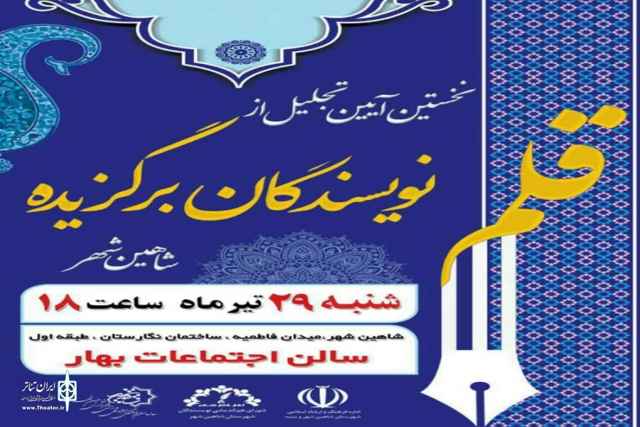 نخستین آیین تجلیل از نویسندگان برگزیده شهرستان شاهین شهر برگزار شد 2