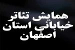 اسامی آثار پذیرفته شده اولین همایش تئاتر خیابانی استان اصفهان اعلام شد 4