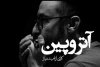 آتروپین پر مخاطب ترین نمایش تماشاخانه ماه 2