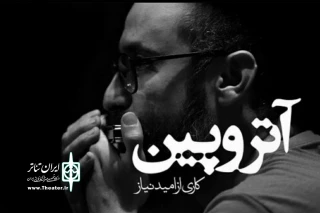 در تماشاخانه ماه اتفاق افتاد

آتروپین پر مخاطب ترین نمایش تماشاخانه ماه