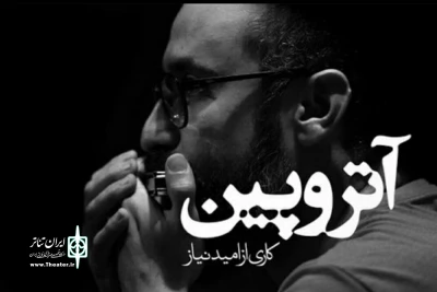 در تماشاخانه ماه اتفاق افتاد

آتروپین پر مخاطب ترین نمایش تماشاخانه ماه