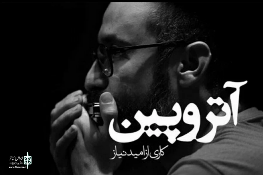 آتروپین پر مخاطب ترین نمایش تماشاخانه ماه 2