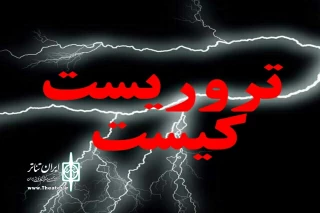 با اعلام اسامی آثار راه یافته به جشنواره ملی تئاتر مرصاد

«تروریست کیست» تنها نماینده اصفهان در جشنواره ملی مرصاد