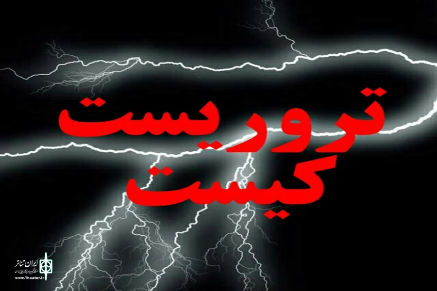 مجتبی خلیلی با نمایش«تروریست کیست» تنها نماینده اصفهان 2