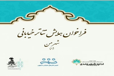 با همکاری انجمن هنرهای نمایشی استان اصفهان و اداره توسعه فرهنگ شهروندی شهرداری

فراخوان همایش تئاتر خیابانی«شهرمن» اصفهان منتشر شد