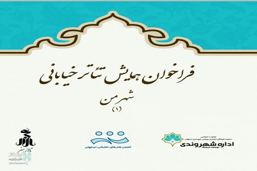 انتشار فراخوان همایش تئاتر خیابانی«شهر من» 2