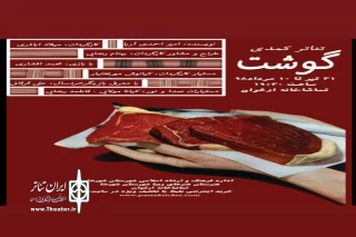 درسالن تماشاخانه ارغوان شهرضا

اجرای نمایش کمدی«گوشت» در شهرضا