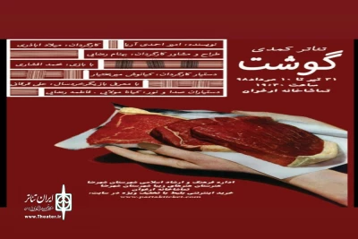 درسالن تماشاخانه ارغوان شهرضا

اجرای نمایش کمدی«گوشت» در شهرضا