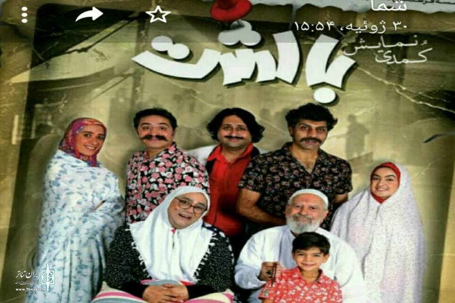 اجرای نمایش کمدی «بالشت» در اصفهان 2