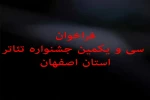 انتشار فراخوان سی و یکمین جشنواره تئاتر استان اصفهان 2