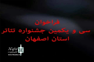 از سوی دبیرخانه

فراخوان سی و یکمین جشنواره تئاتر استان اصفهان منتشر شد