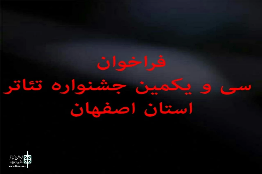 انتشار فراخوان سی و یکمین جشنواره تئاتر استان اصفهان 2