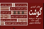 اجرای  نمایش کمدی«گوشت» به کارگردانی میلاد اباذری در تماشاخانه ارغوان شهرضا 2