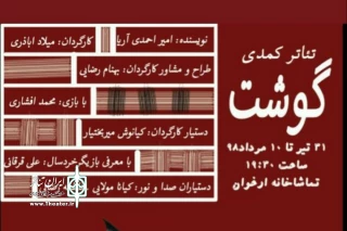 در تماشاخانه ارغوان شهرضا

اجرای  نمایش کمدی«گوشت» به کارگردانی میلاد اباذری در تماشاخانه ارغوان شهرضا