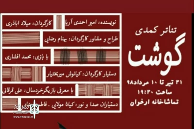 در تماشاخانه ارغوان شهرضا

اجرای  نمایش کمدی«گوشت» به کارگردانی میلاد اباذری در تماشاخانه ارغوان شهرضا