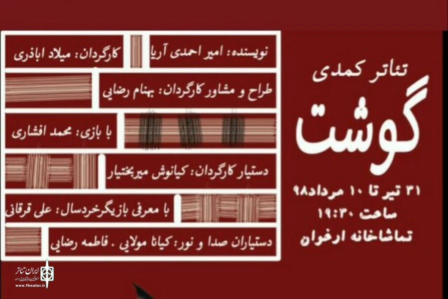 اجرای  نمایش کمدی«گوشت» به کارگردانی میلاد اباذری در تماشاخانه ارغوان شهرضا 2