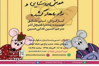با همکاری خانه کودک و دفتر تخصصی تیاتر تالار هنر

اجرای نمایش کودک «موش روستایی و راز ناهار گمشده» در اصفهان