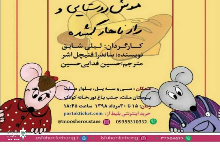 اجرای نمایش کودک «موش روستایی و راز ناهار گمشده» در اصفهان 2