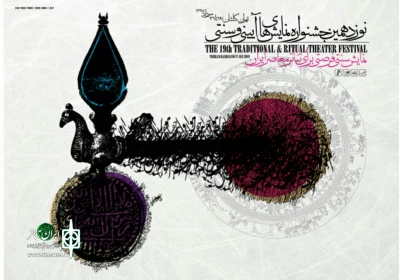 پیام دبیر نوزدهمین جشنواره آیینی سنتی