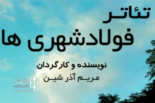 در سالن آمفی تیاتر فرهنگسرای امام رضا

اجرای نمایش «فولاد شهریها»در اصفهان