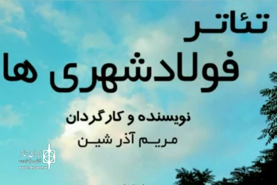 در سالن آمفی تیاتر فرهنگسرای امام رضا

اجرای نمایش «فولاد شهریها»در اصفهان