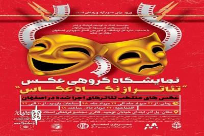در مجموعه فرهنگی هنری استاد فرشچیان

برگزاری نمایشگاه گروهی عکس با عنوان«تئاتر از نگاه عکاس» در اصفهان