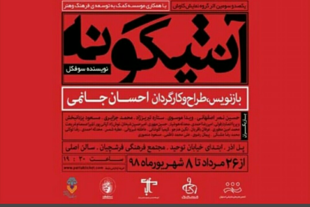 توسط گروه نمایشی کاوش

اجرای نمایش «آنتیگونه» در اصفهان