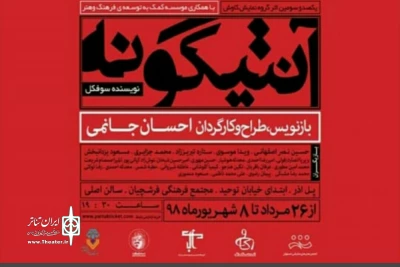 توسط گروه نمایشی کاوش

اجرای نمایش «آنتیگونه» در اصفهان