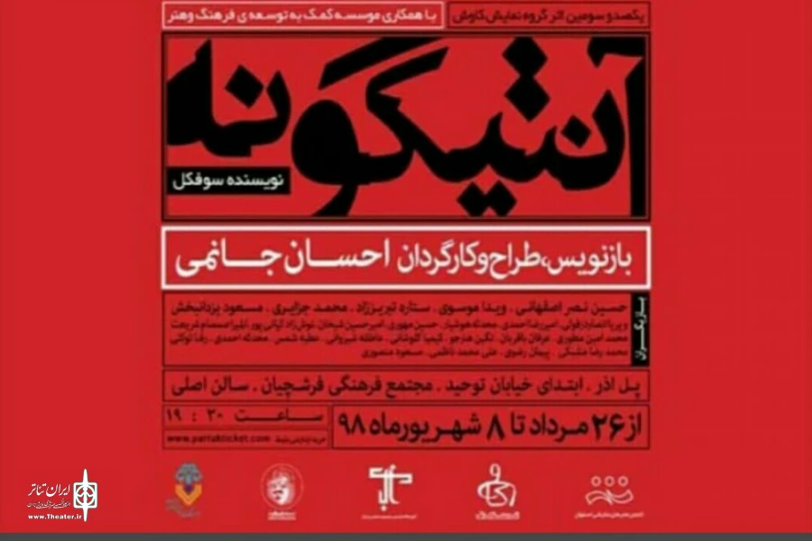 اجرای نمایش «آنتیگونه» در اصفهان 2