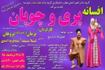 اجرای نمایش«افسانه پری و چوپان»در تالار فجر شهرضا 2