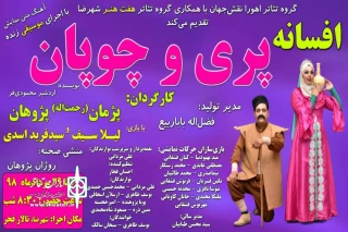 باهمکاری گروه نمایشی اهورا نقش جهان و گروه نمایشی هفت هنر شهرضا

اجرای نمایش«افسانه پری و چوپان»در تالار فجر شهرضا