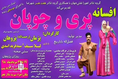 باهمکاری گروه نمایشی اهورا نقش جهان و گروه نمایشی هفت هنر شهرضا

اجرای نمایش«افسانه پری و چوپان»در تالار فجر شهرضا