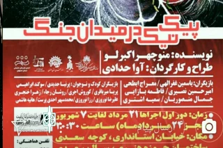 با همکاری حوزه هنری اصفهان و دفتر تخصصی تباترتالار هنر

اجرای نمایش «پیک نیک»در میدان جنگ» در اصفهان