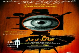 در سالن مجموعه فرهنگی هنری استاد فرشچیان

«آقای کارگردان»به کارگردانی ایمان نظیفی اجرا می‌شود